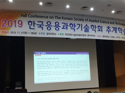 한국응용과학기술학회 추계학술대회 발표